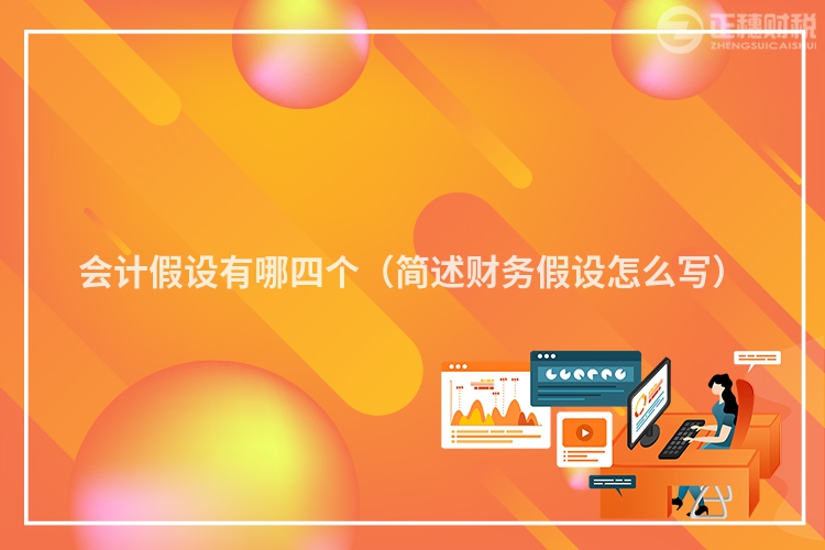 会计假设有哪四个（简述财务假设怎么写）