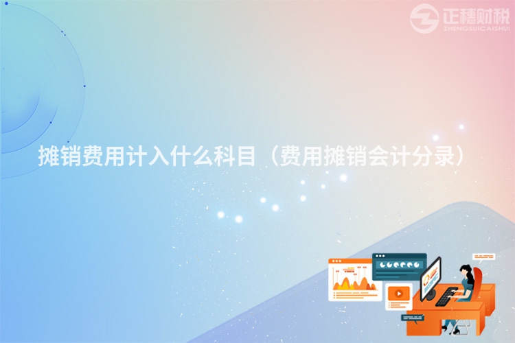 摊销费用计入什么科目（费用摊销会计分录）