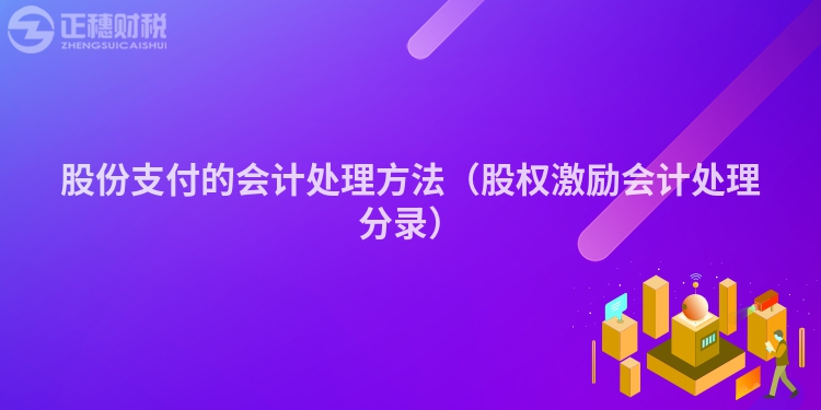 股份支付的会计处理方法（股权激励会计处理分录）