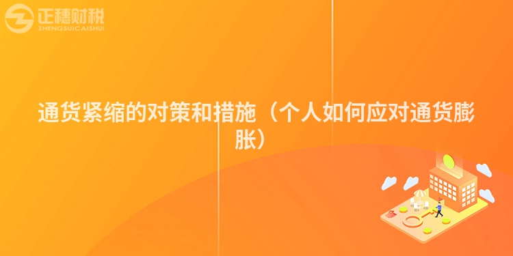 通货紧缩的对策和措施（个人如何应对通货膨胀）
