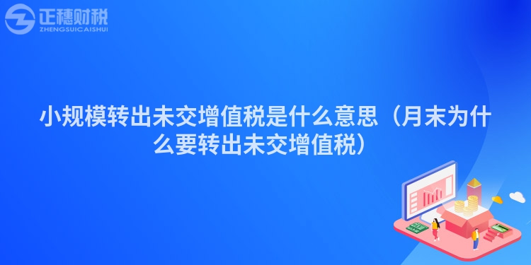 小规模转出未交增值税是什么意思（月末为什么要转出未交增值税）