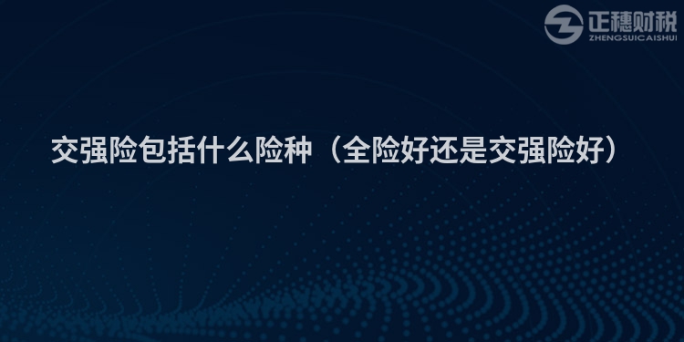 交强险包括什么险种（全险好还是交强险好）