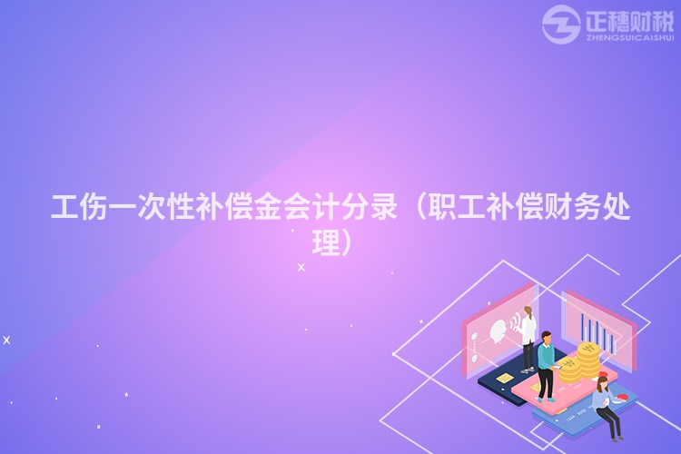 工伤一次性补偿金会计分录（职工补偿财务处理）