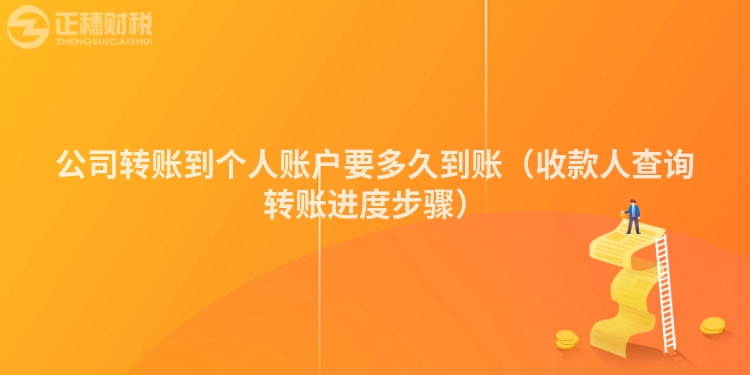 公司转账到个人账户要多久到账（收款人查询转账进度步骤）