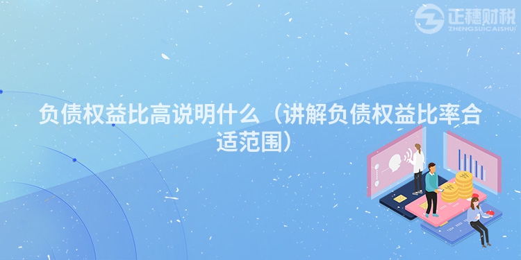 负债权益比高说明什么（讲解负债权益比率合适范围）