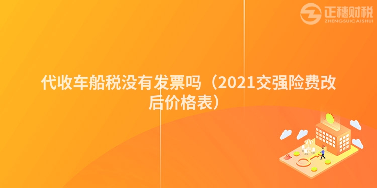 代收车船税没有发票吗（2023交强险费改后价格表）