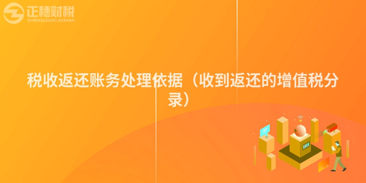 税收返还账务处理依据（收到返还的增值税分录）