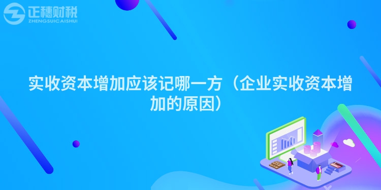 实收资本增加应该记哪一方（企业实收资本增加的原因）