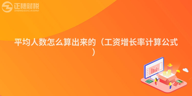 平均人数怎么算出来的（工资增长率计算公式）