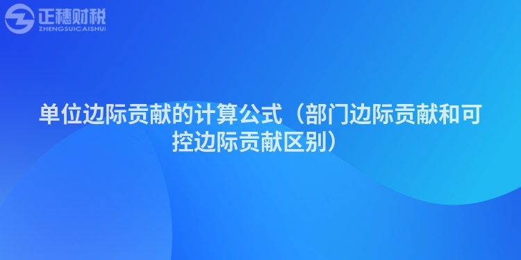 单位边际贡献的计算公式（部门边际贡献和可控边际贡献区别）