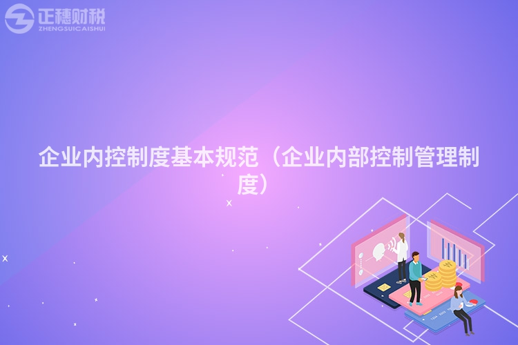 企业内控制度基本规范（企业内部控制管理制度）