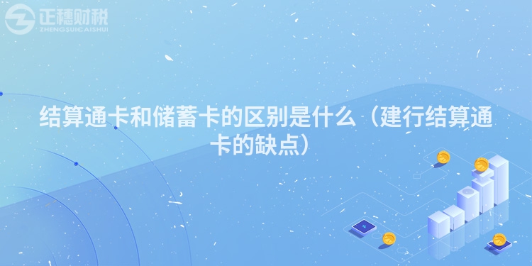 结算通卡和储蓄卡的区别是什么（建行结算通卡的缺点）