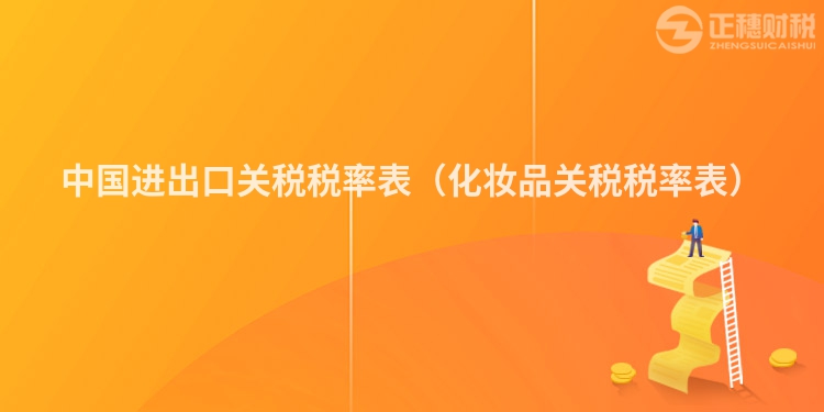 中国进出口关税税率表（化妆品关税税率表）