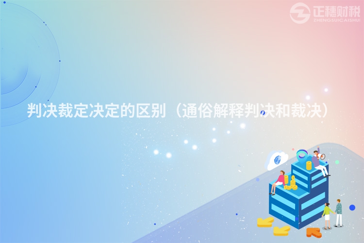 判决裁定决定的区别（通俗解释判决和裁决）