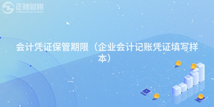 会计凭证保管期限（企业会计记账凭证填写样本）