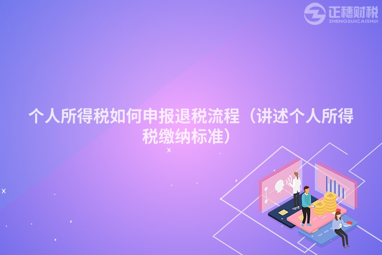 个人所得税如何申报退税流程（讲述个人所得税缴纳标准）