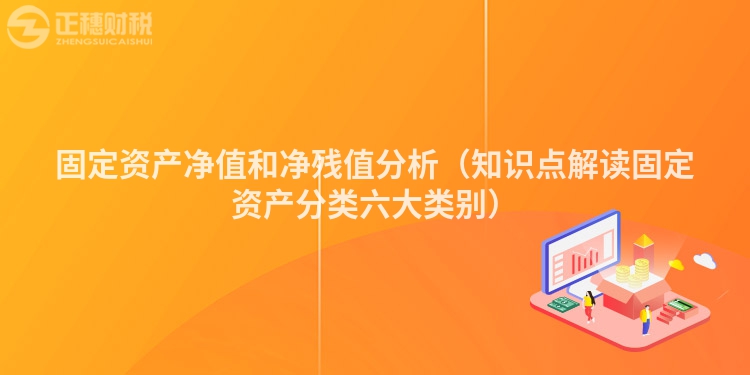 固定资产净值和净残值分析（知识点解读固定资产分类六大类别）