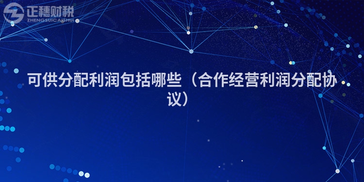 可供分配利润包括哪些（合作经营利润分配协议）
