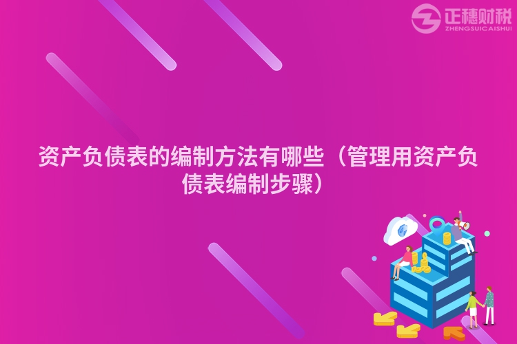 资产负债表的编制方法有哪些（管理用资产负债表编制步骤）