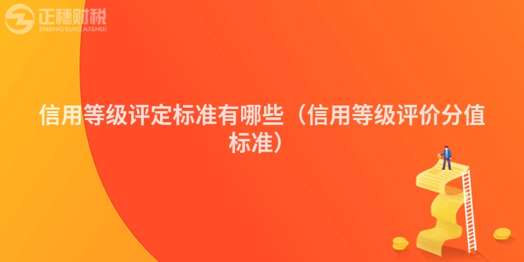 信用等级评定标准有哪些（信用等级评价分值标准）
