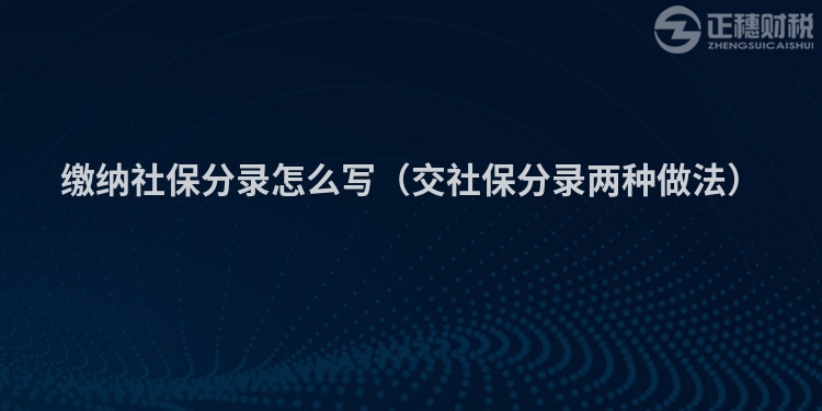 缴纳社保分录怎么写（交社保分录两种做法）