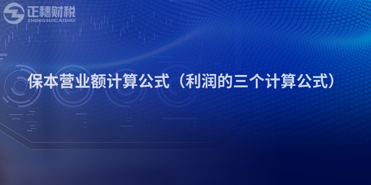 保本营业额计算公式（利润的三个计算公式）