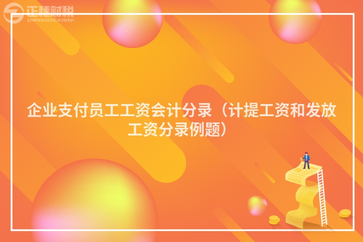 企业支付员工工资会计分录（计提工资和发放工资分录例题）