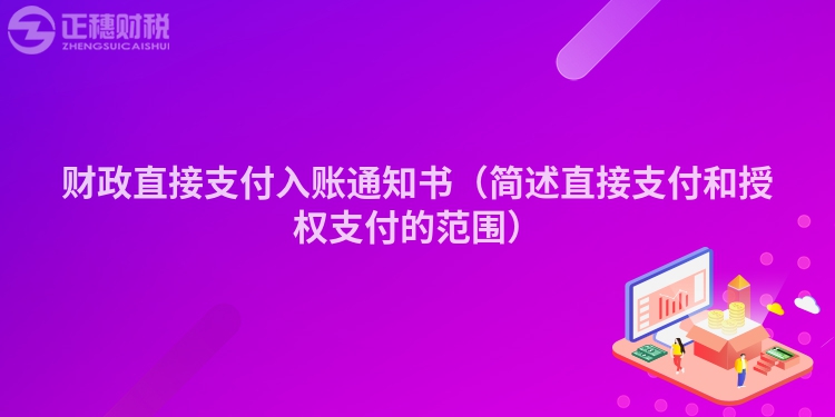 财政直接支付入账通知书（简述直接支付和授权支付的范围）