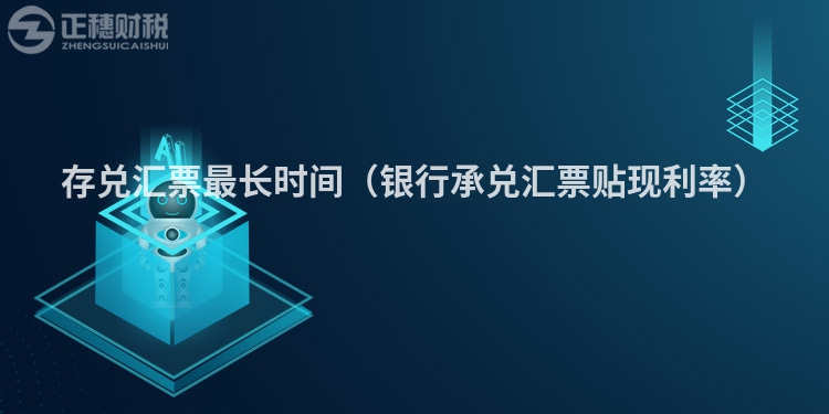 存兑汇票最长时间（银行承兑汇票贴现利率）