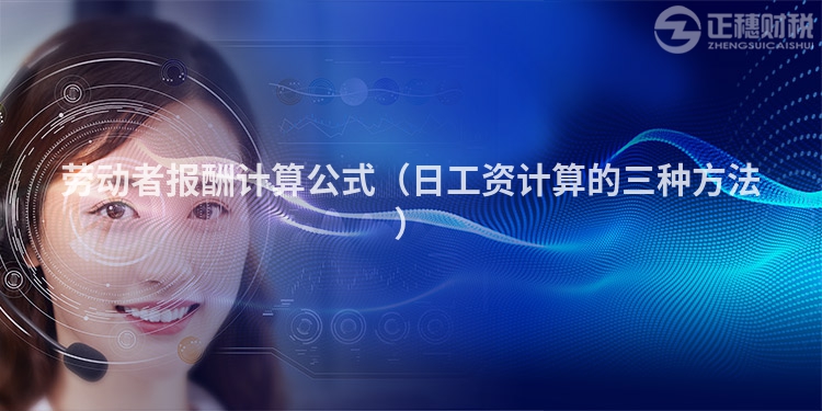 劳动者报酬计算公式（日工资计算的三种方法）