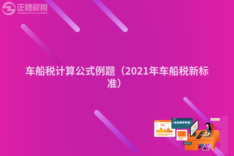 车船税计算公式例题（2023年车船税新标准）
