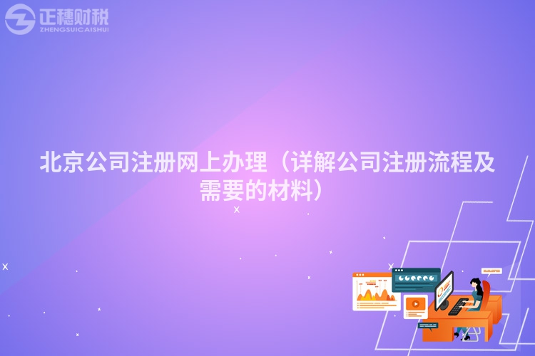 北京公司注册网上办理（详解公司注册流程及需要的材料）