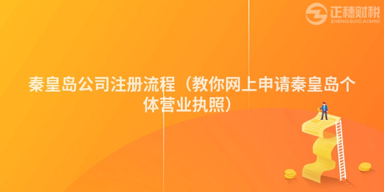 秦皇岛公司注册流程（教你网上申请秦皇岛个体营业执照）
