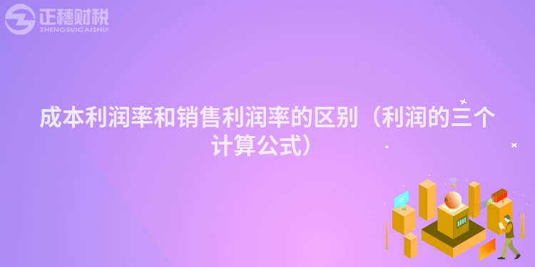 成本利润率和销售利润率的区别（利润的三个计算公式）