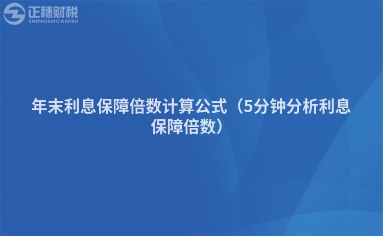 年末利息保障倍数计算公式（5分钟分析利息保障倍数）