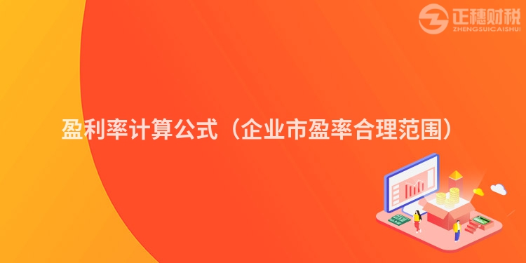 盈利率计算公式（企业市盈率合理范围）