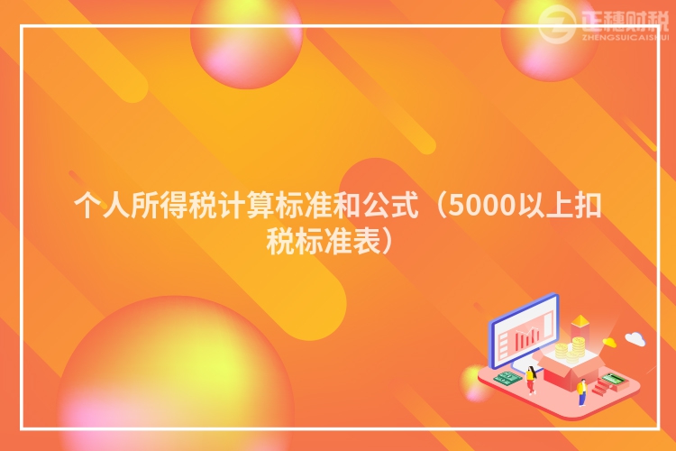 个人所得税计算标准和公式（5000以上扣税标准表）
