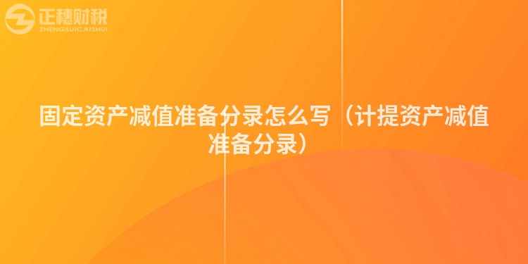 固定资产减值准备分录怎么写（计提资产减值准备分录）