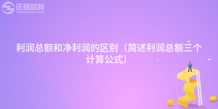 利润总额和净利润的区别（简述利润总额三个计算公式）