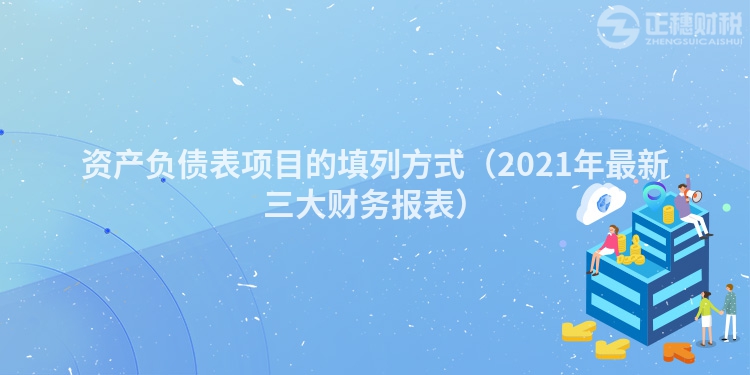 资产负债表项目的填列方式（2023年最新三大财务报表）