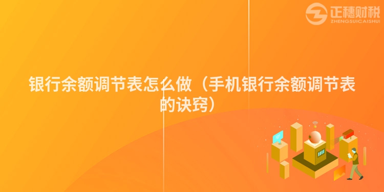 银行余额调节表怎么做（手机银行余额调节表的诀窍）