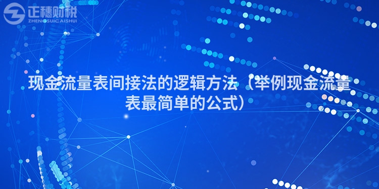 现金流量表间接法的逻辑方法（举例现金流量表最简单的公式）