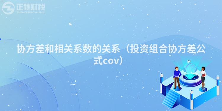 协方差和相关系数的关系（投资组合协方差公式cov）