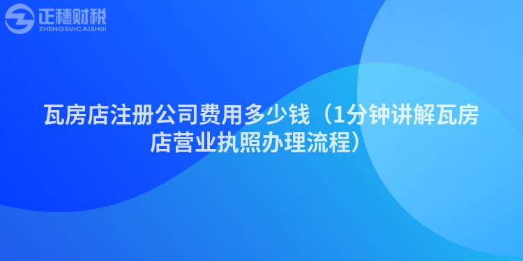 瓦房店注册公司费用多少钱（1分钟讲解瓦房店营业执照办理流程）