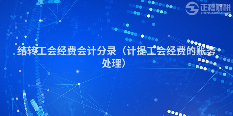 结转工会经费会计分录（计提工会经费的账务处理）