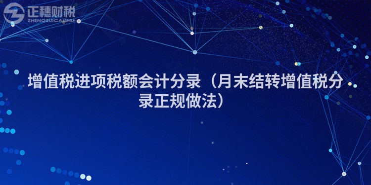 增值税进项税额会计分录（月末结转增值税分录正规做法）