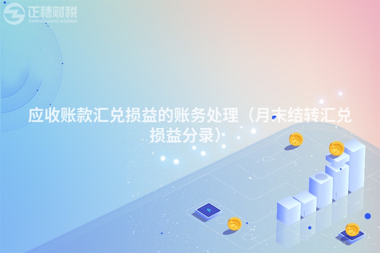 应收账款汇兑损益的账务处理（月末结转汇兑损益分录）