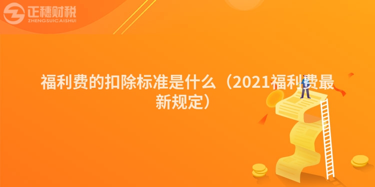 福利费的扣除标准是什么（2023福利费最新规定）