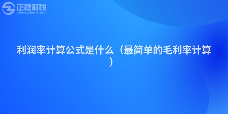 利润率计算公式是什么（最简单的毛利率计算）