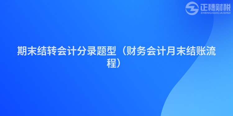 期末结转会计分录题型（财务会计月末结账流程）